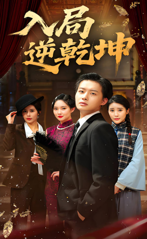 入局逆乾坤封面图