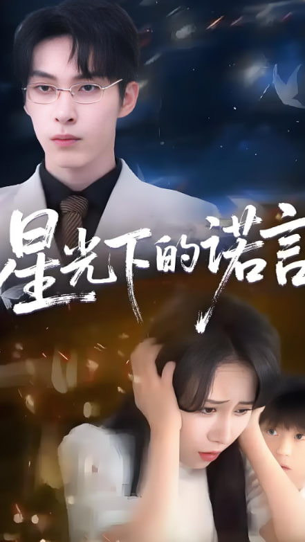 星光下的诺言封面图