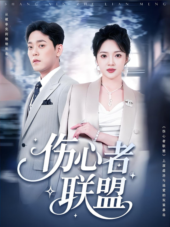 伤心者联盟封面图