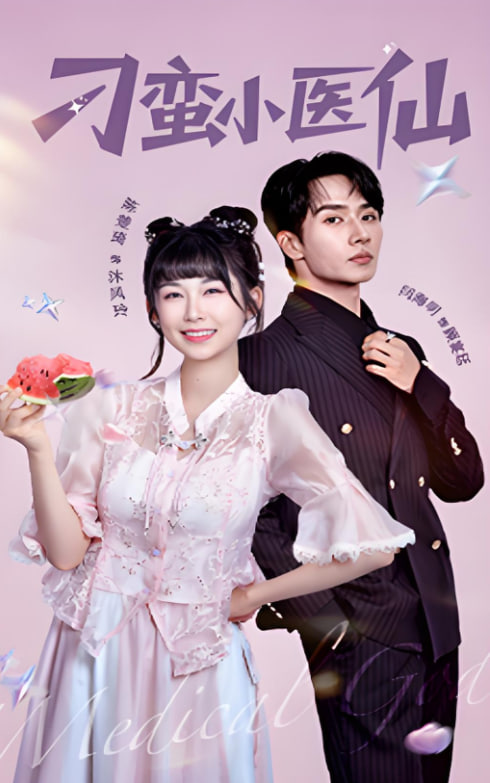 刁蛮小医仙封面图