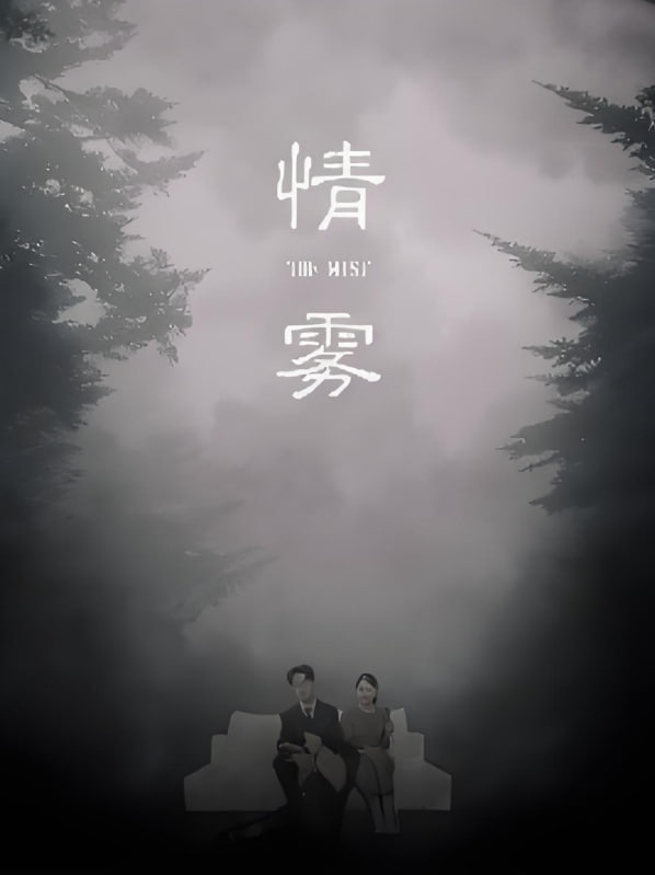情雾封面图