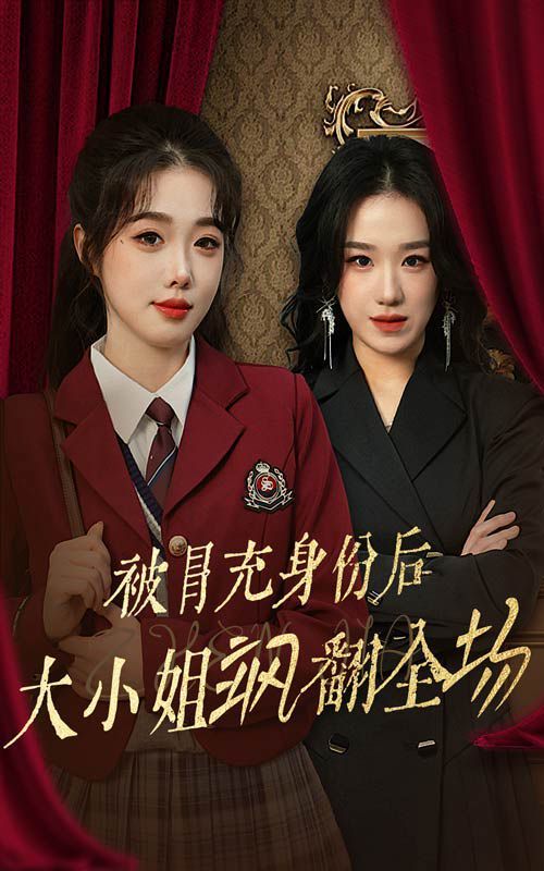 被冒充身份后大小姐飒翻全场封面图