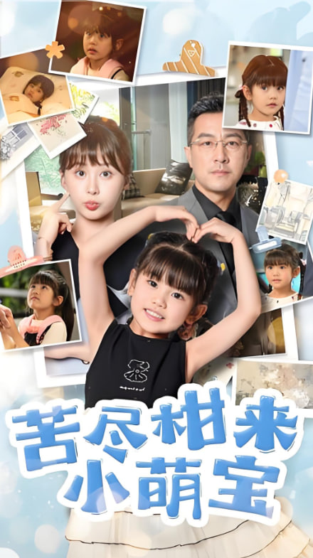 苦尽柑来小萌宝封面图