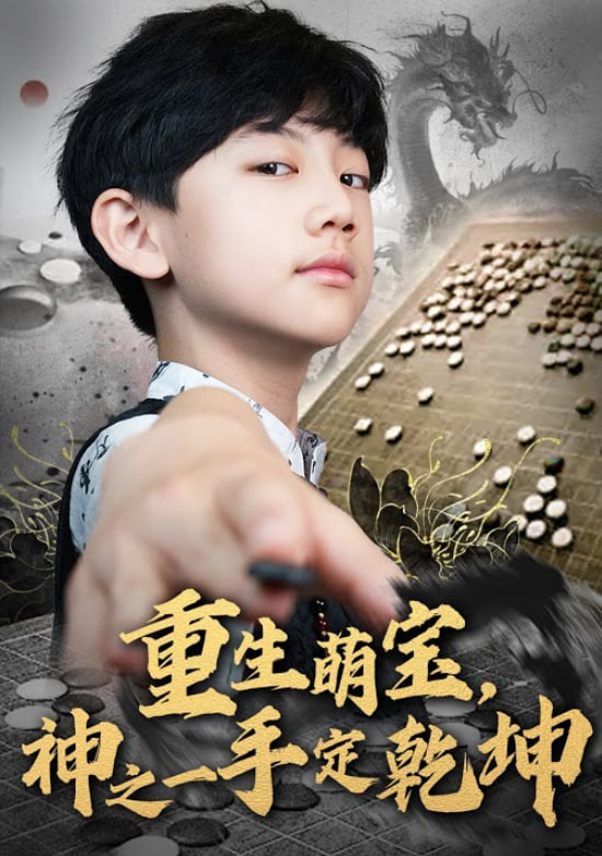 重生萌宝，神之一手定乾坤封面图