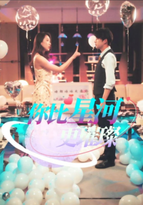 你比星河更璀璨封面图