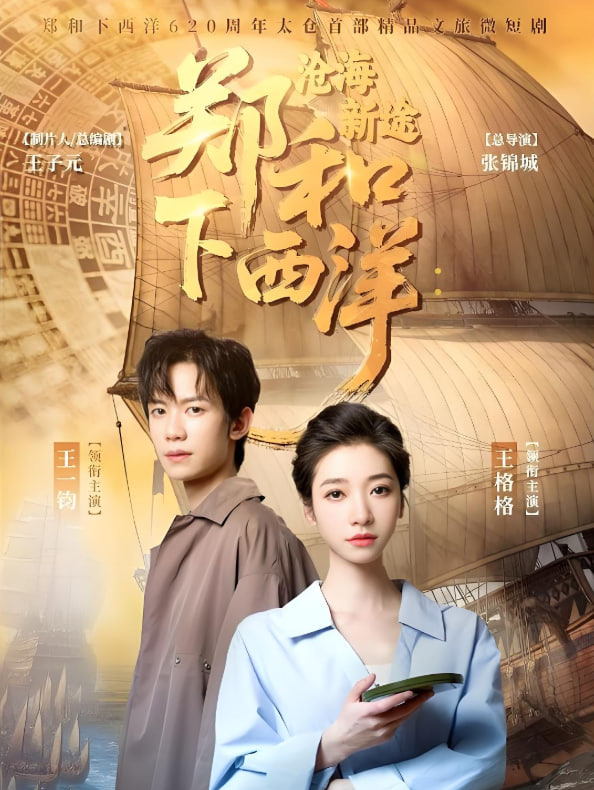 郑和下西洋沧海新途封面图