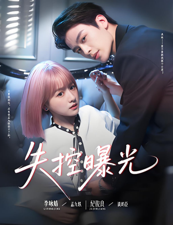 失控曝光封面图