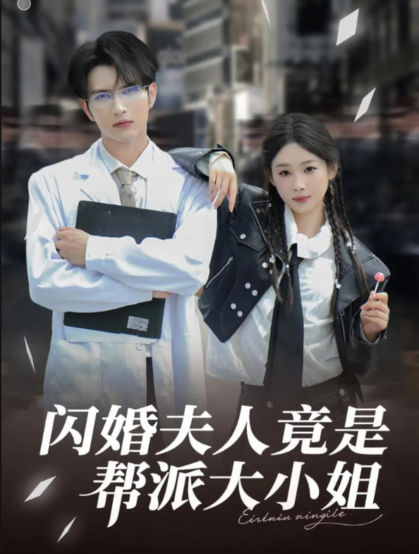 闪婚夫人竟是帮派大小姐封面图