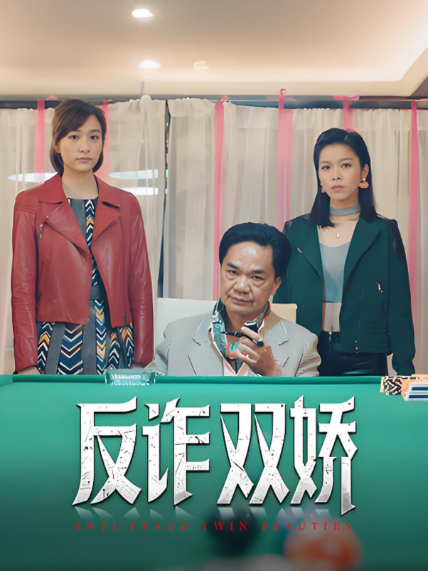反诈双娇封面图