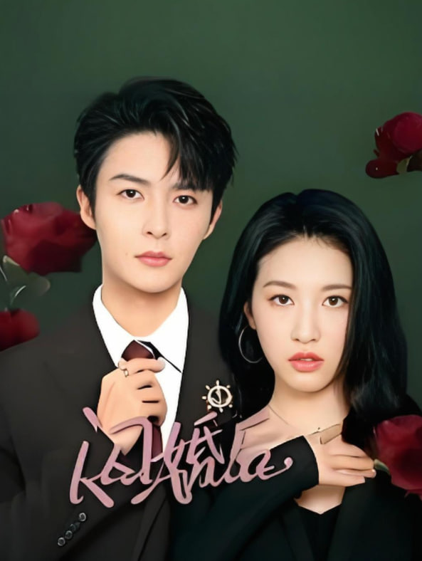 闪婚后陆总又争又抢封面图