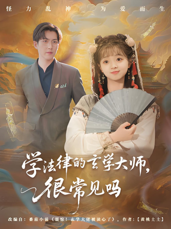 学法律的玄学大师很常见吗封面图