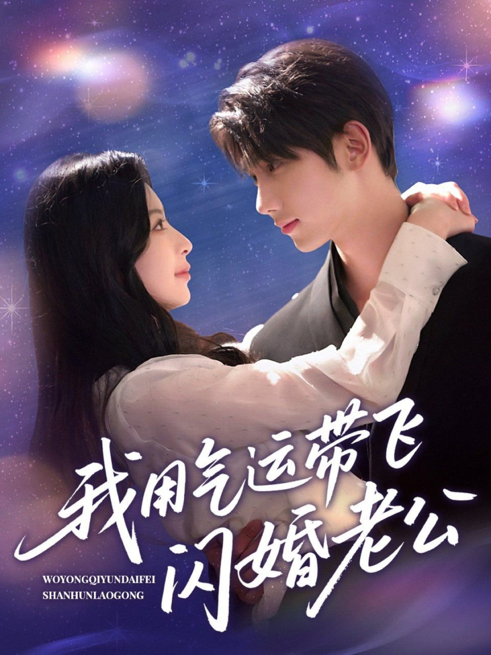 我用气运带飞闪婚老公封面图