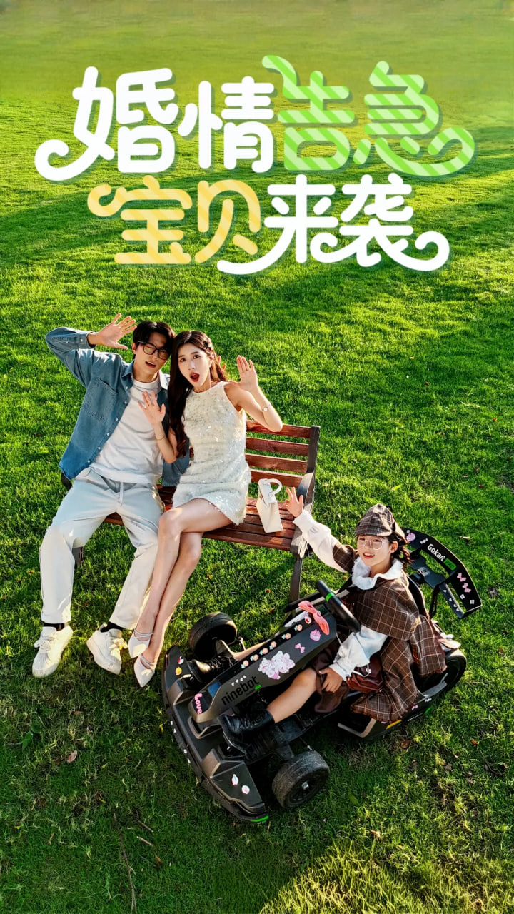 婚情告急宝贝来袭封面图