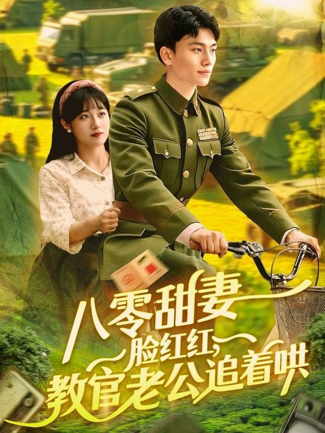 八零甜妻脸红红，教官老公追着哄封面图