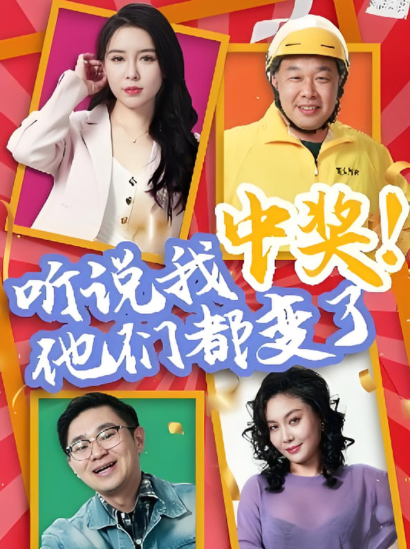 听说我中奖他们都变了封面图