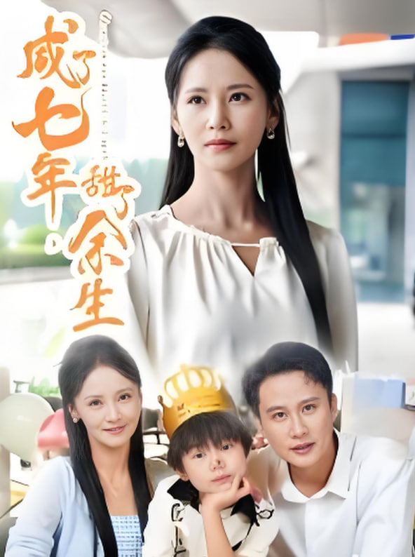 咸了七年甜了余生封面图