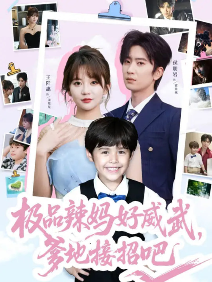 极品辣妈好威武爹地接招吧封面图