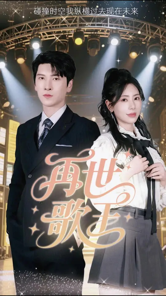 再世歌王封面图