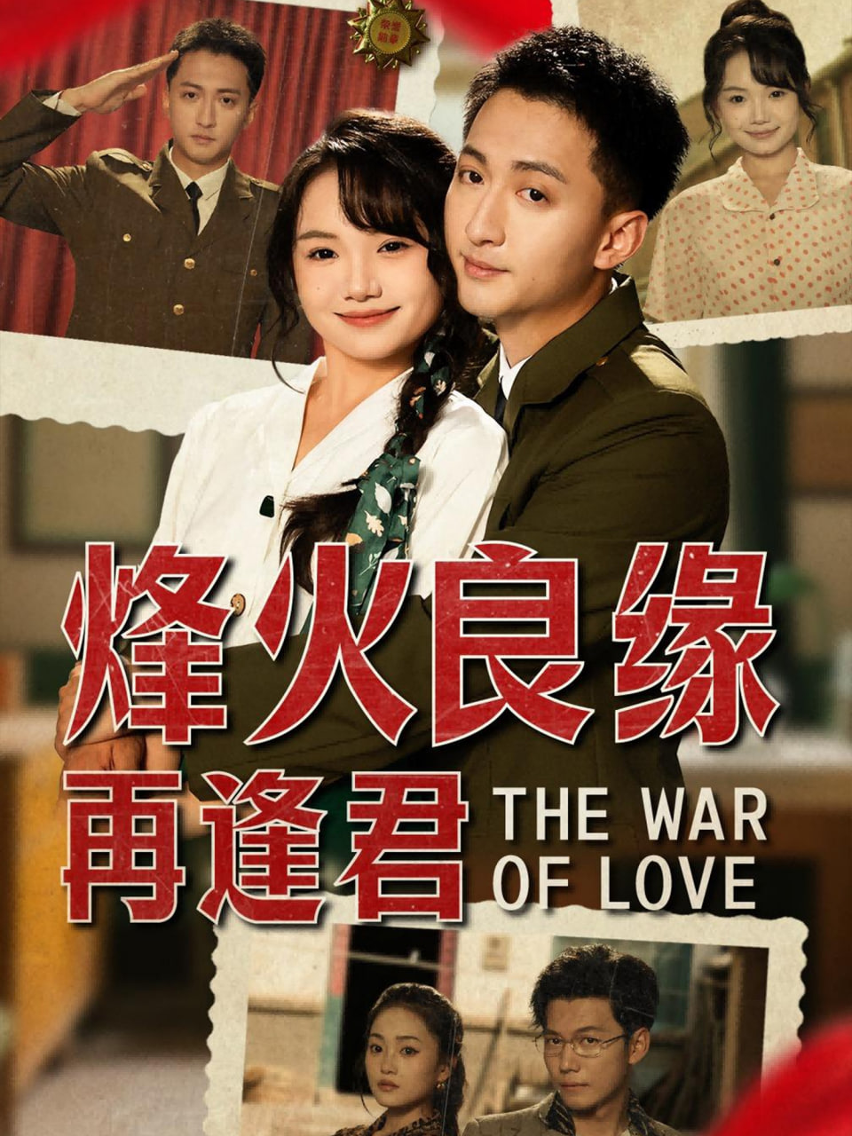 烽火良缘再逢君封面图