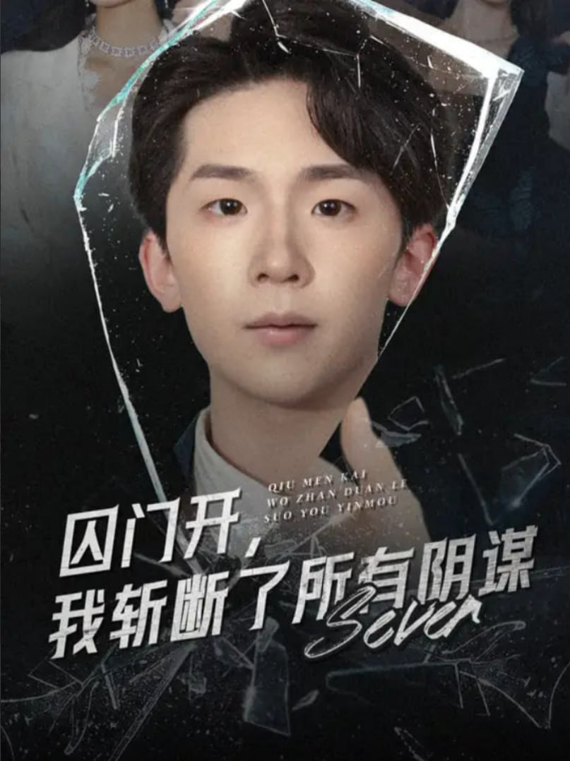 囚门开我斩断了所有阴谋封面图