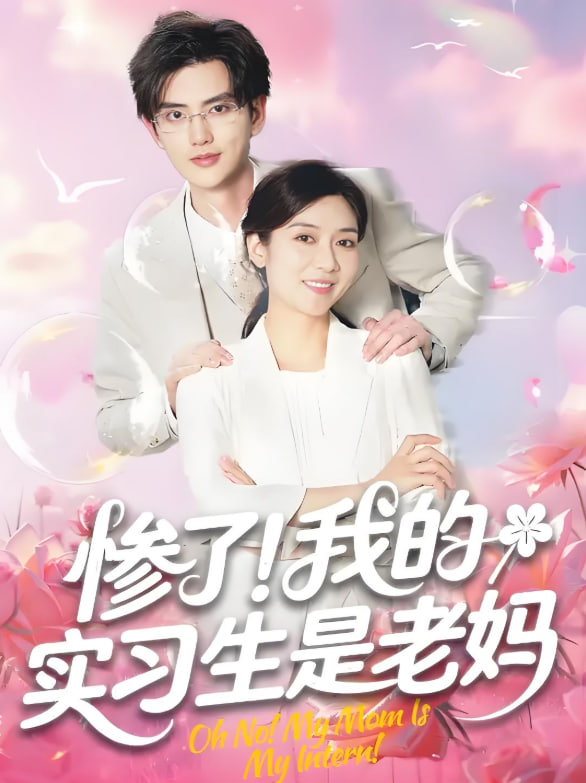 惨了！我的实习生是老妈封面图
