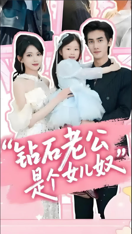 钻石老公是个女儿奴封面图