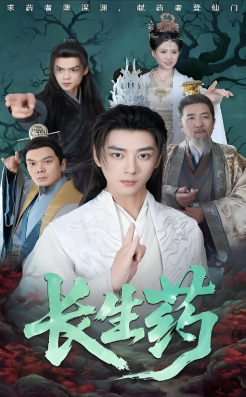 长生药封面图