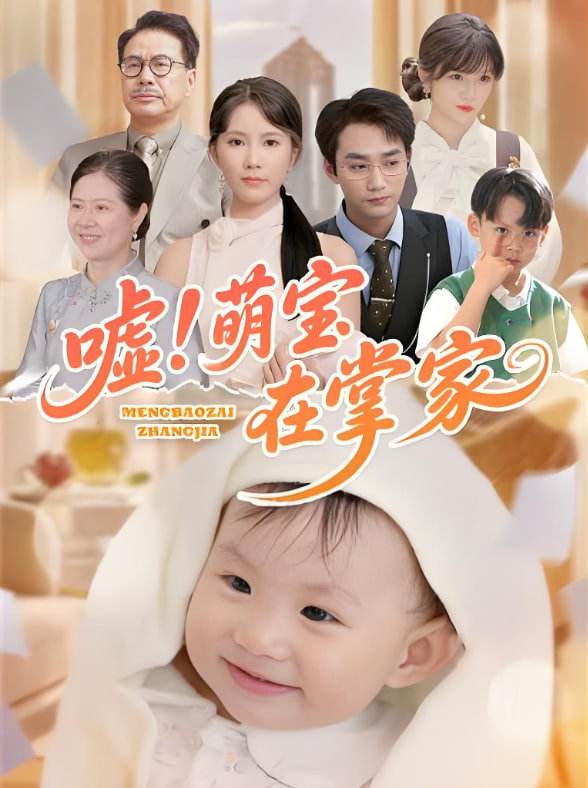 嘘！萌宝在掌家封面图