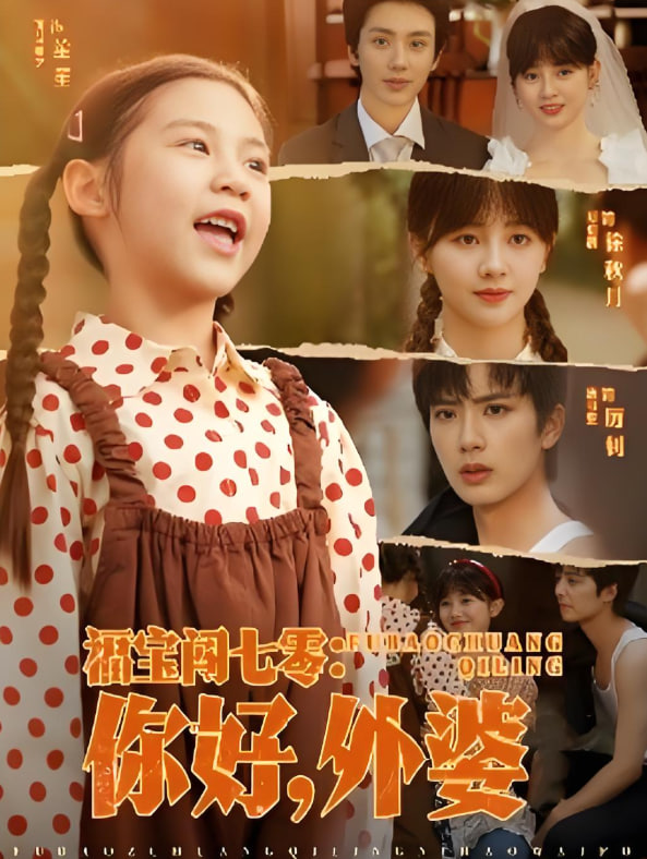 福宝闯七零你好外婆封面图