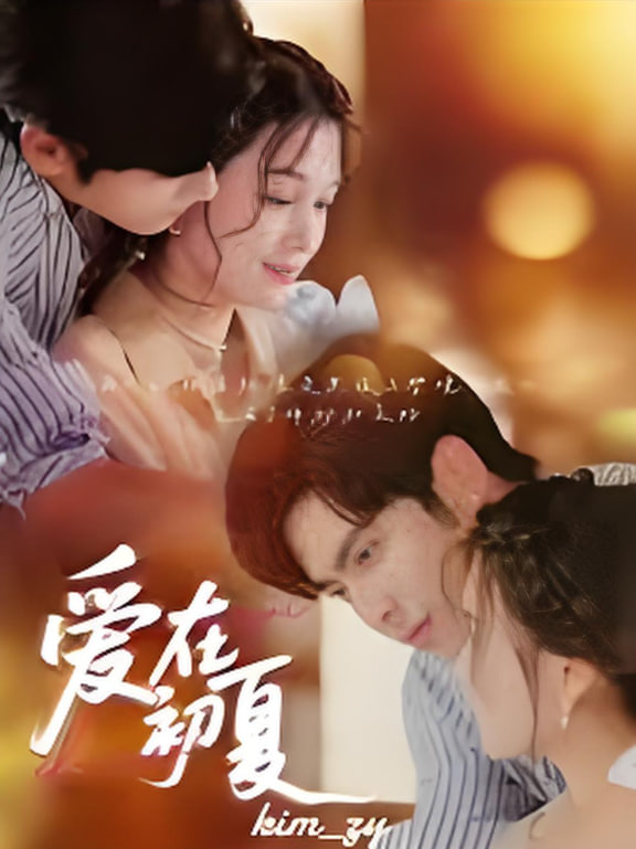 爱在初夏封面图