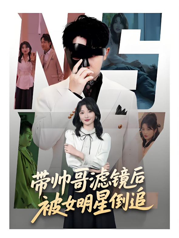 带帅哥滤镜后被女明星倒追封面图