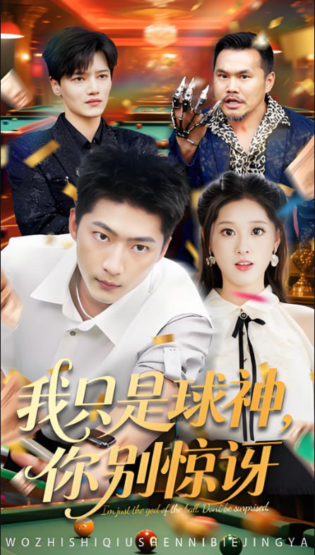 我只是球神你别惊讶封面图