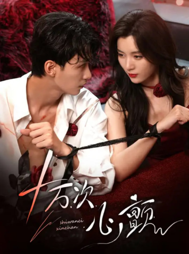 十万次心颤封面图