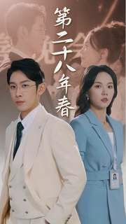 第二十八年春封面图