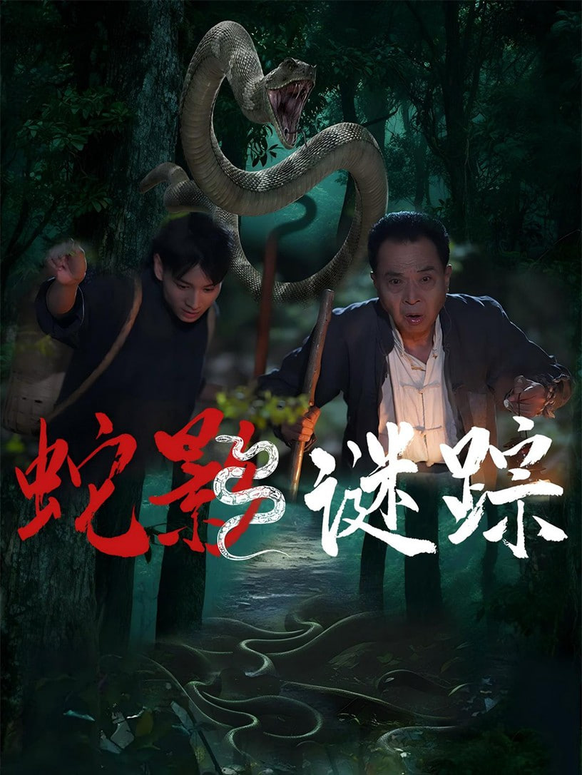 蛇影谜踪封面图