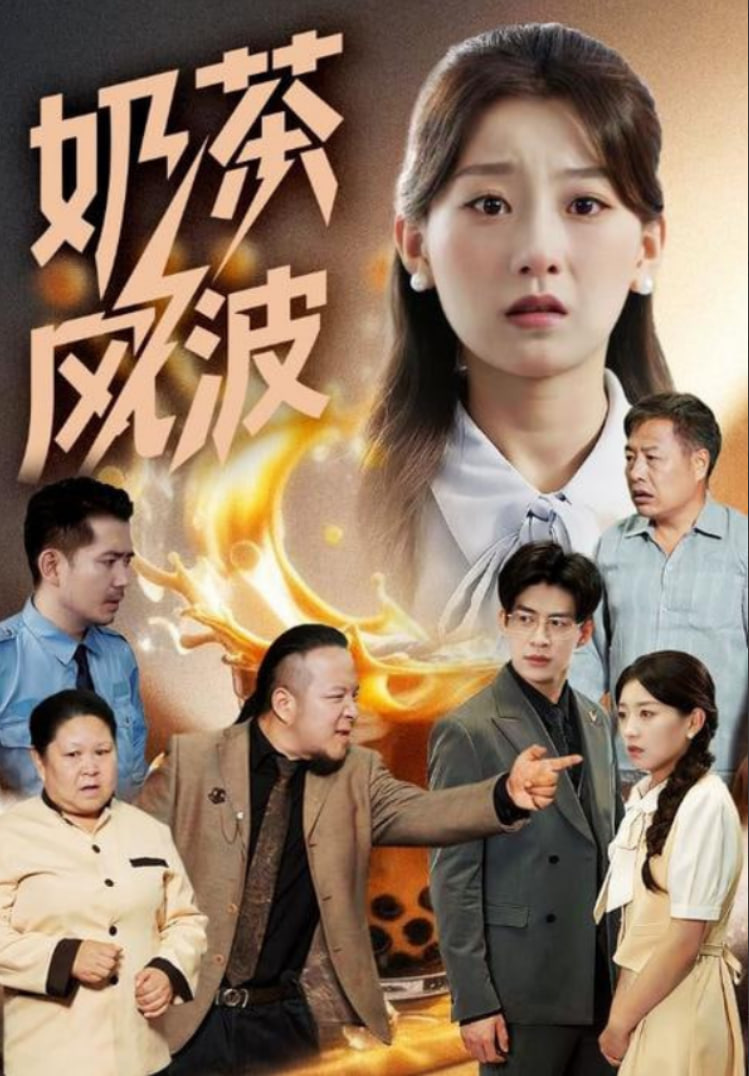 奶茶风波封面图