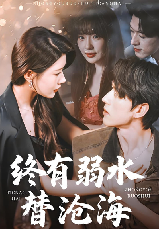 终有弱水替沧海 2025封面图