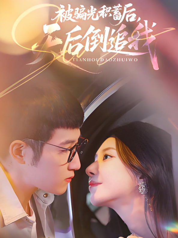 被骗光积蓄后天后倒追我封面图