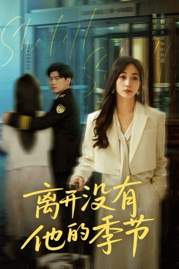 离开没有他的季节封面图