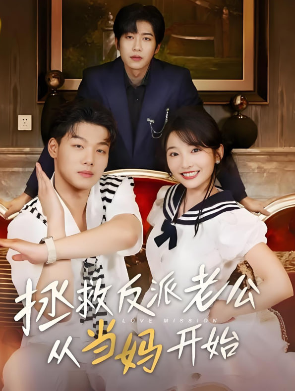 拯救反派老公从当妈开始封面图