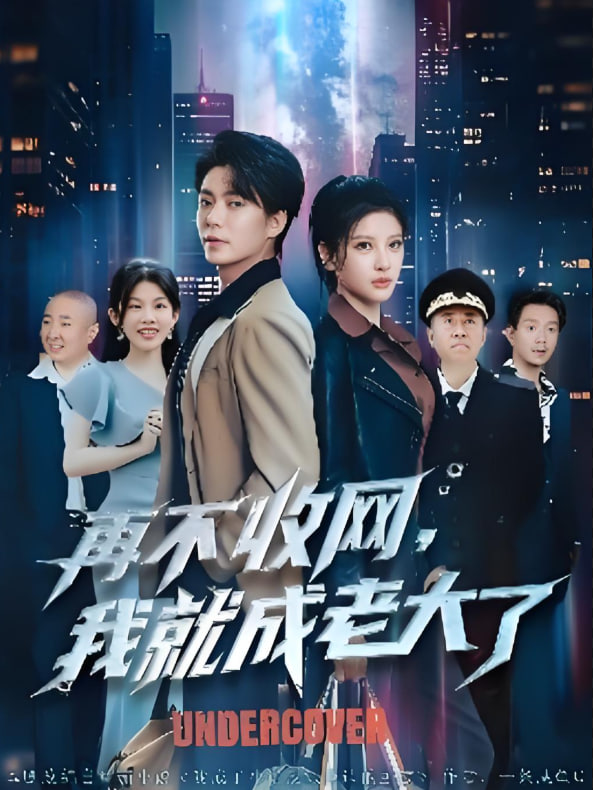 再不收网我就成老大了封面图