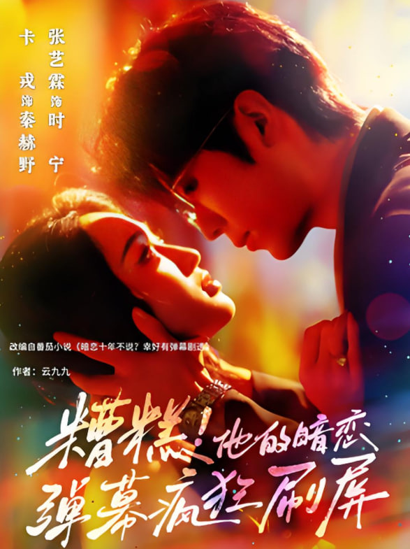 糟糕他的暗恋弹幕疯狂刷屏封面图