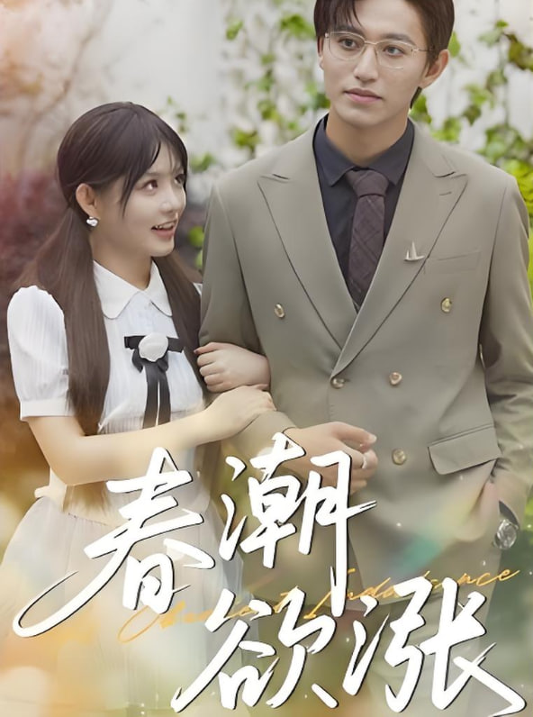 春潮欲涨封面图
