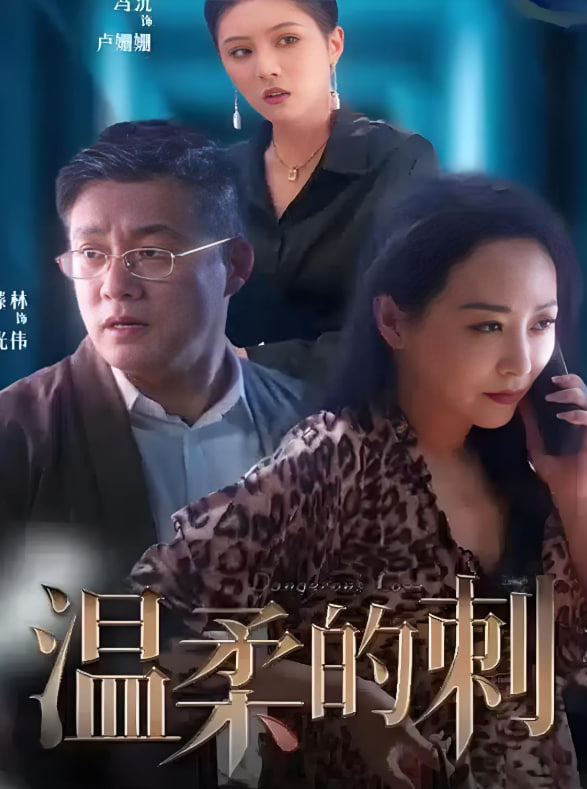 温柔的刺封面图