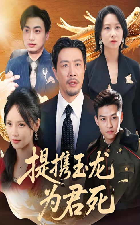提携玉龙为君死封面图