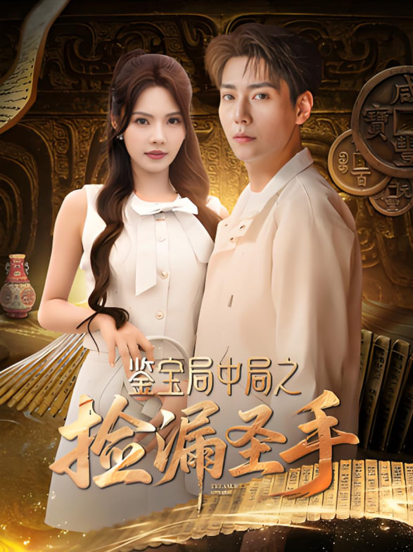 鉴宝局中局之捡漏圣手封面图