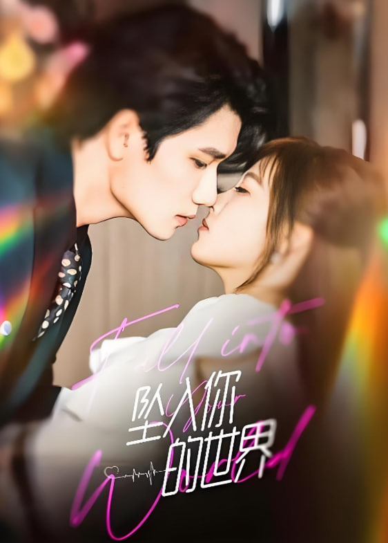 坠入你的世界封面图