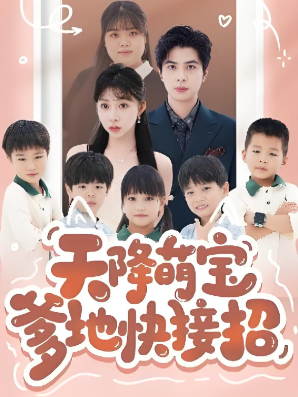 天降萌宝爹地快接招封面图