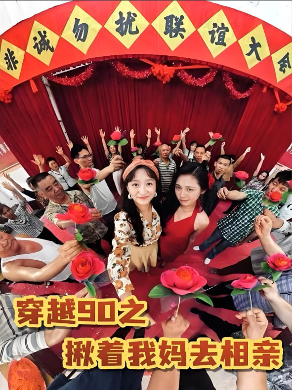 穿越90之揪着我妈去相亲封面图