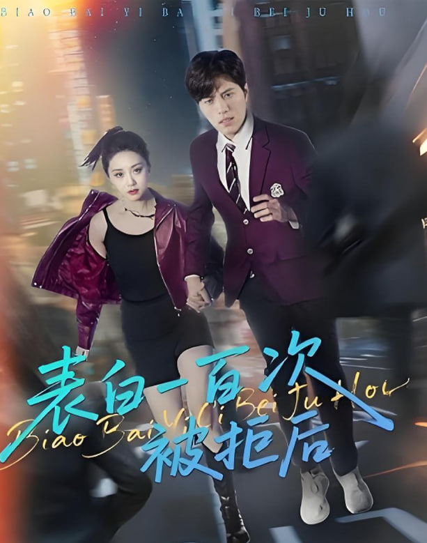 表白一百次被拒后封面图